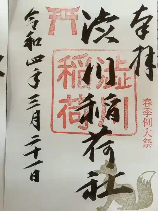 澁川神社(渋川神社)の御朱印