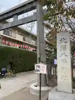 北澤八幡神社(東京都)