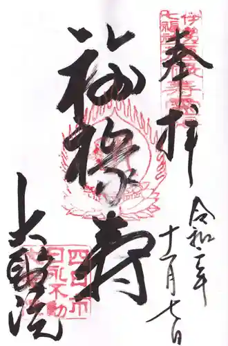 大聖院の御朱印