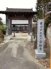 宗福寺(福島県)