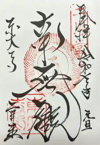東大寺 二月堂の御朱印