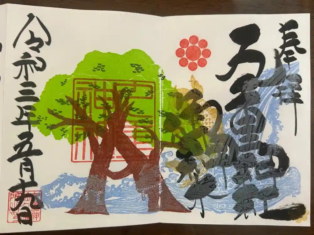 九重神社の御朱印