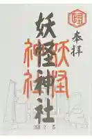妖怪神社の御朱印