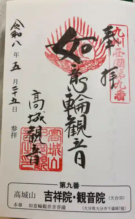 吉祥院・観音院の御朱印