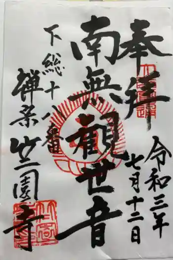 竺園寺の御朱印 2021年07月