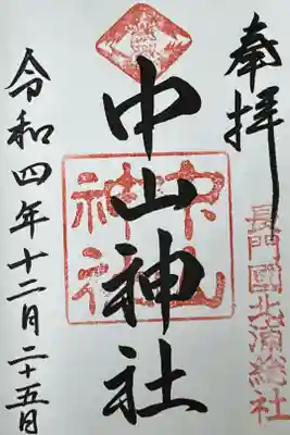 中山神社の御朱印