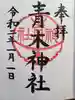 大久保青木神社の御朱印