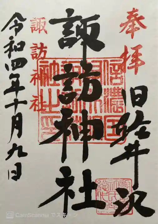 諏訪神社の御朱印