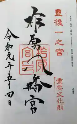 柞原八幡宮の御朱印