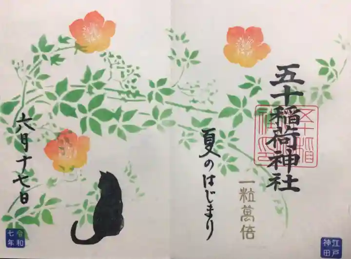 五十稲荷神社(栄寿稲荷神社)の御朱印