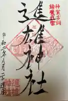 進雄神社(群馬県)