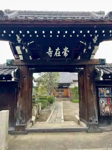 常在寺(東京都)