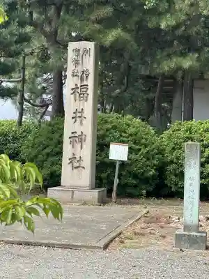 福井神社(福井県)