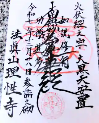 理性寺の御朱印