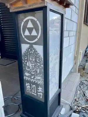 無辺寺(山梨県)