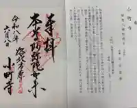 補陀洛寺の御朱印