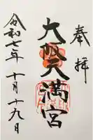 大阪天満宮の御朱印