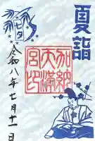 加納天満宮(岐阜県)