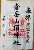 倉岳神社の{uncategorized: "未分類", other: "その他", undefined: "問題あり", building: "その他建物", grave: "お墓", sacred_gate: "鳥居", guardian: "狛犬", statue: "像", buddha: "仏像", history: "歴史", nature: "自然", garden: "庭園", animal: "動物", pagoda: "塔", temizu: "手水舎", mountain_gate: "山門・神門", sanctuary: "本殿・本堂", subordinate: "末社・摂社", art: "芸術", scenery: "景色", jizo: "地蔵", ema: "絵馬", goshuin: "御朱印", omikuji: "おみくじ", items: "授与品その他", amulet: "お守り", goshuincho: "御朱印帳", eats: "食事", festival: "お祭り", votive_dance: "神楽", shichigosan: "七五三参", wedding: "結婚式", experience: "体験その他", initially: "初詣", around: "周辺", anti_infection: "感染症対策"}