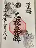 二柱神社の御朱印
