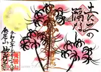 妙行寺の御朱印