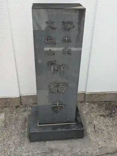 仰願寺(東京都)