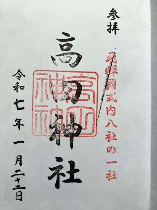 高田神社の御朱印