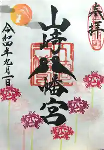 山﨑八幡宮の御朱印 2022年09月01日(木)〜(2022年09月02日(金) 07時41分29秒投稿)