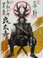 良玄寺の御朱印