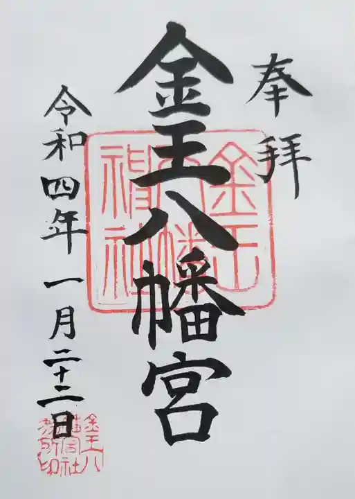 金王八幡宮の御朱印