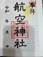 航空神社(東京都)