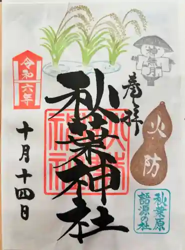 秋葉神社(東京都)