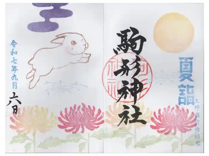 駒形神社の御朱印