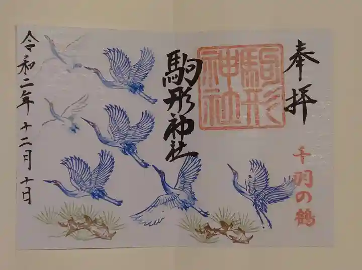 駒形神社の御朱印