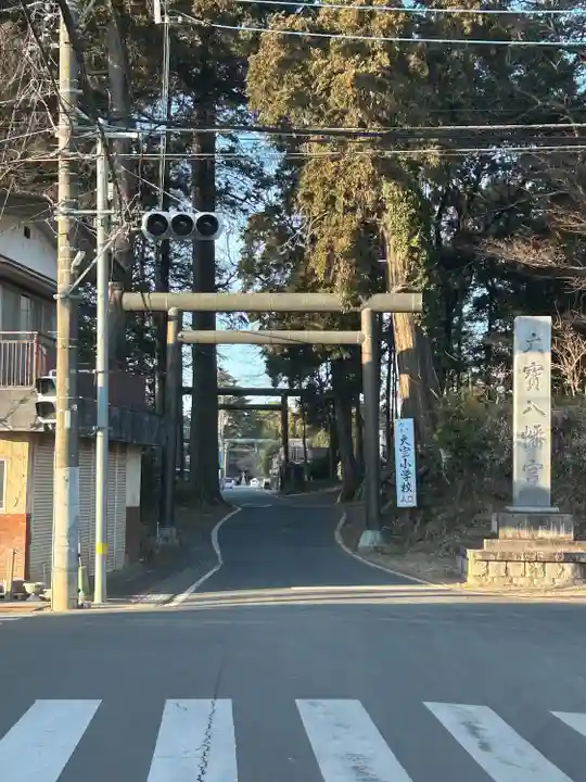 大宝八幡宮(茨城県)
