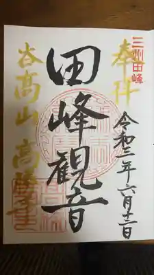 高勝寺(田峰観音)の御朱印