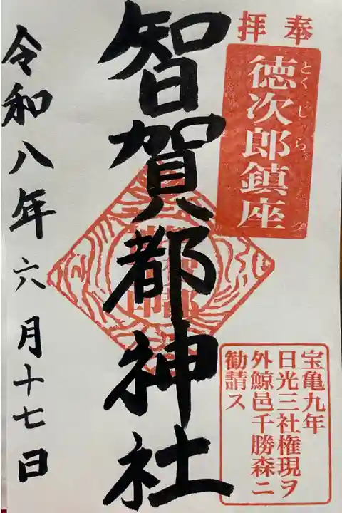 書置き御朱印