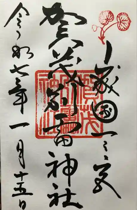 賀茂別雷神社（上賀茂神社）の御朱印