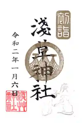初詣限定御朱印