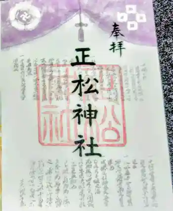 正松神社の御朱印 2026年05月