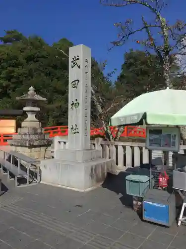 武田神社の建物その他