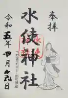 水使神社の御朱印