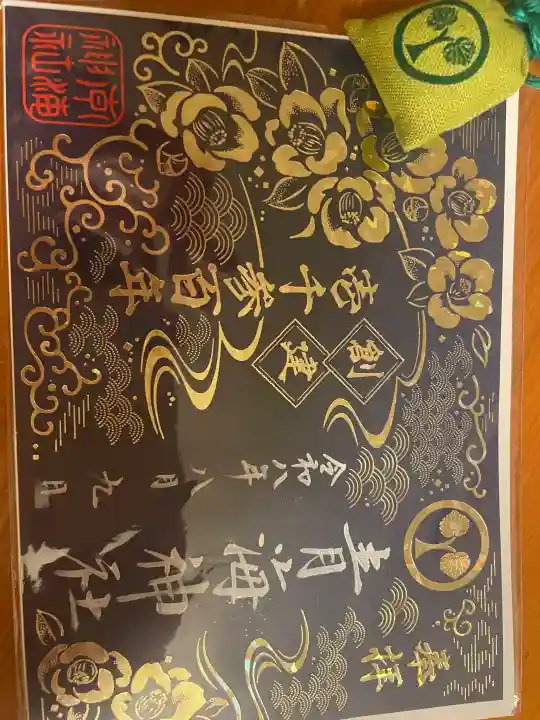 青海神社の御朱印