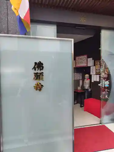 佛願寺(東京都)