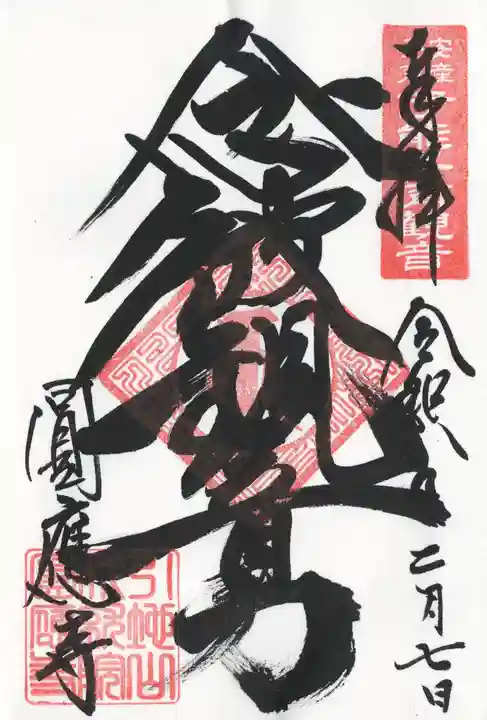 成田観音 円応寺(千葉県)