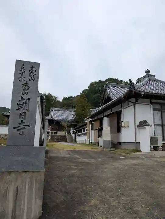 朝日寺(岡山県)