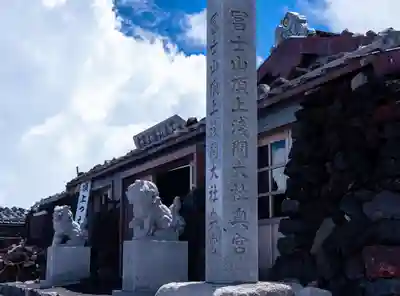 富士山頂上久須志神社(静岡県)