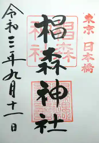 椙森神社の御朱印