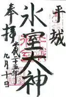 氷室神社の御朱印
