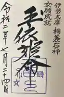 神明神社(相差町)の御朱印